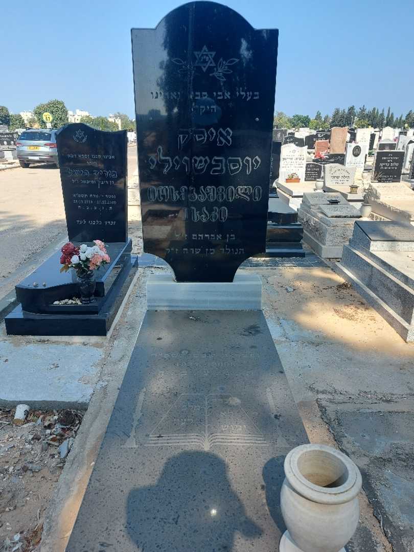 קברו של איסק יוסבשוילי