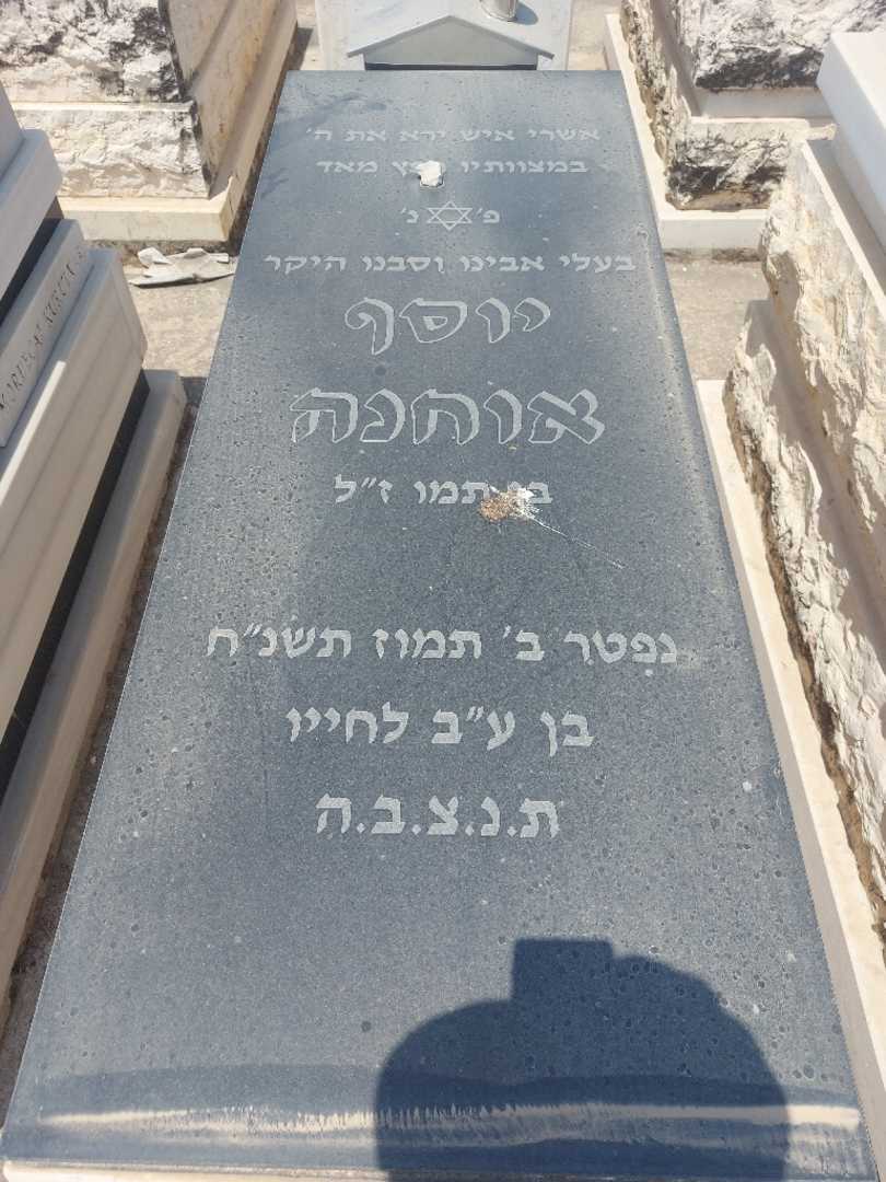 קברו של יוסף אוחנה