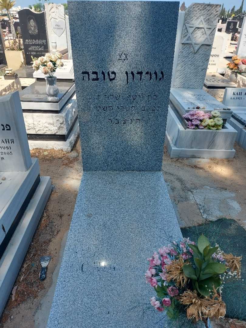 קברו של טובה גורדון
