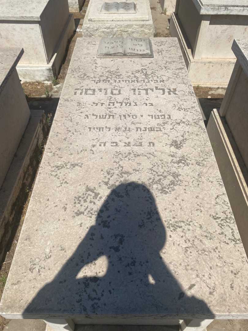 קברו של אליהו סויסה