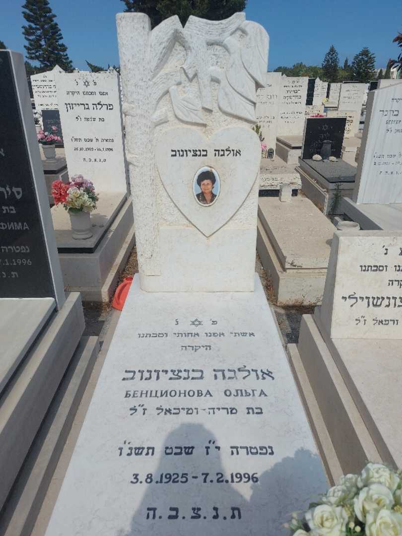 קברו של אולגה בנציונוב
