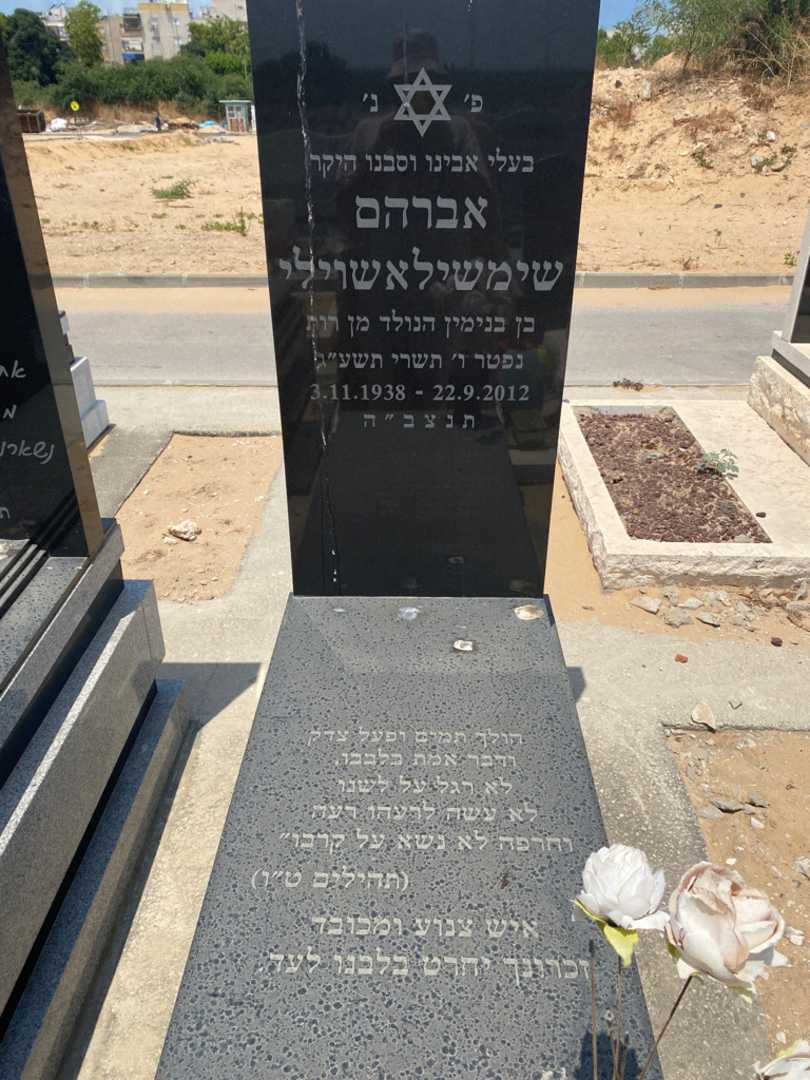 קברו של אברהם שימשילאשוילי