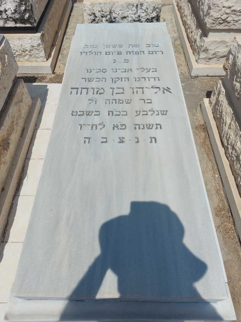 קברו של אליהו בן מוחה
