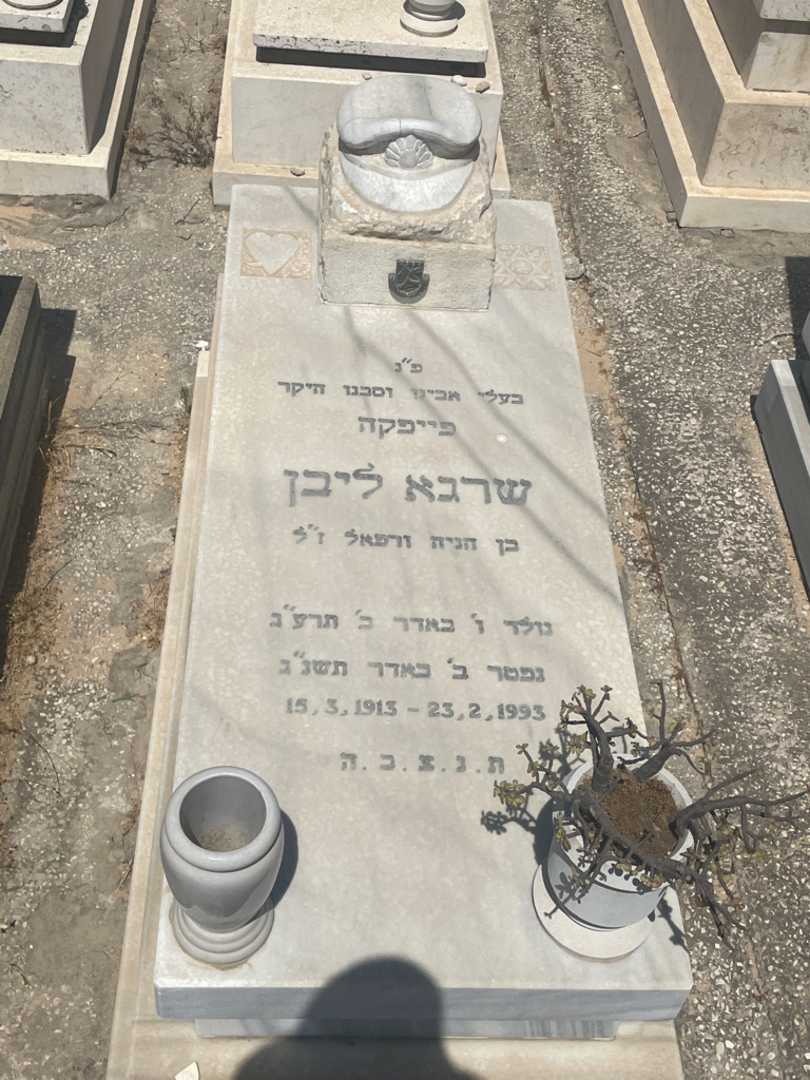 קברו של שרגא ליבן