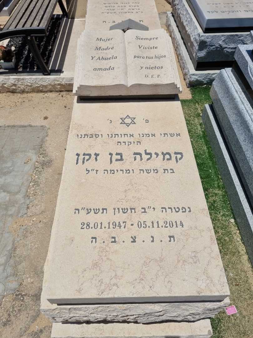 קברו של קמילה בן זקן
