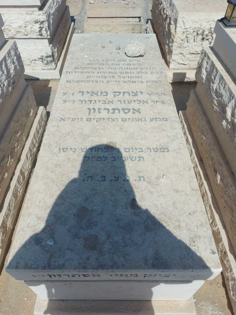 קברו של יצחק אסתרזון