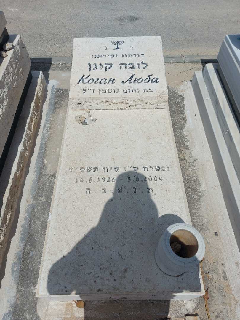 קברו של לובה קוגן