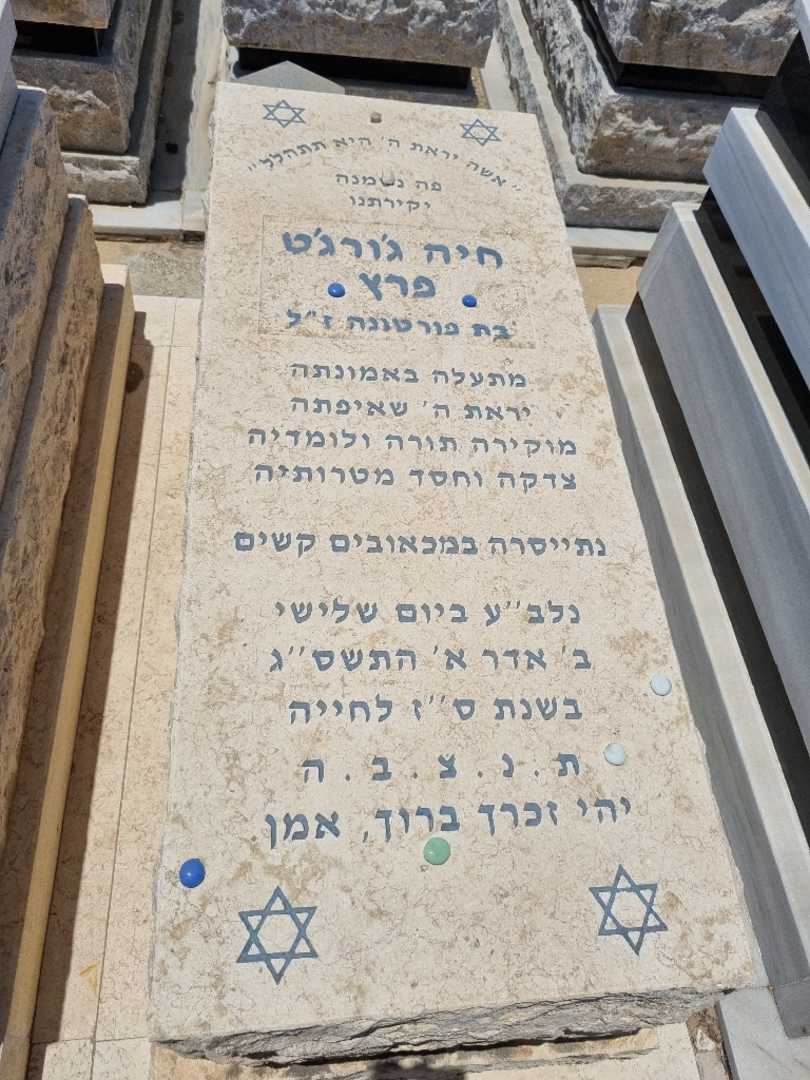 קברו של חיה ג'ורג'ט פרץ