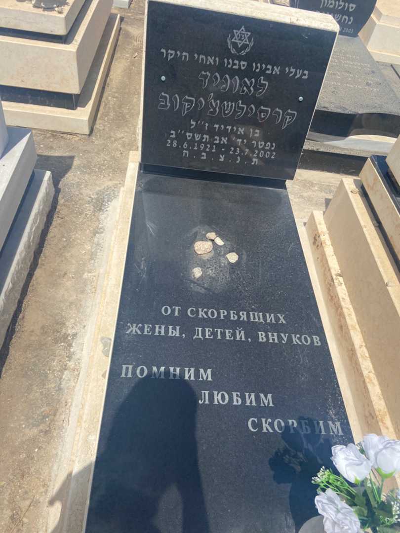 קברו של לאוניד קרסילשצ'יקוב