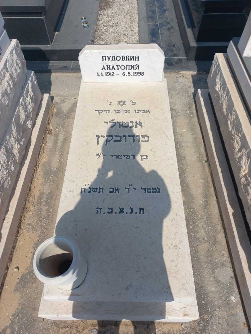 קברו של אנטולי פודובקין