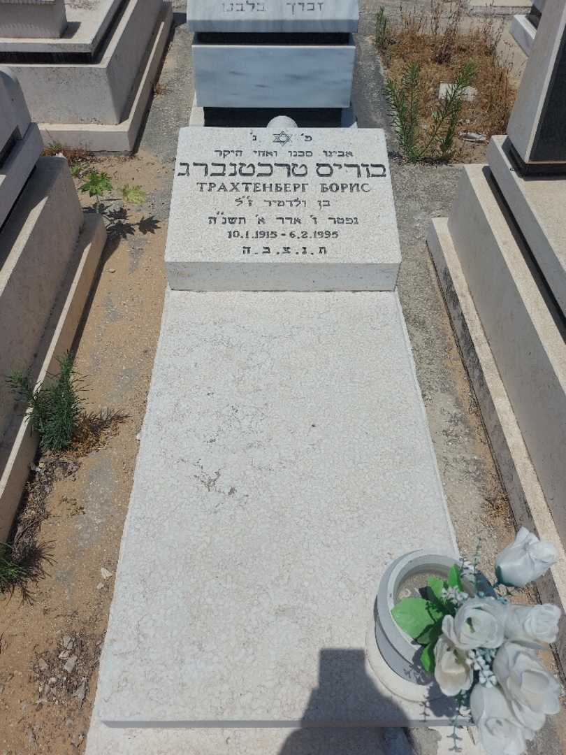 קברו של בוריס טרכטנברג