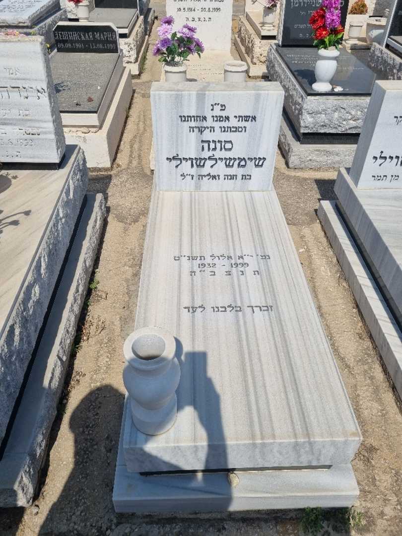 קברו של סונה שימשילשוילי