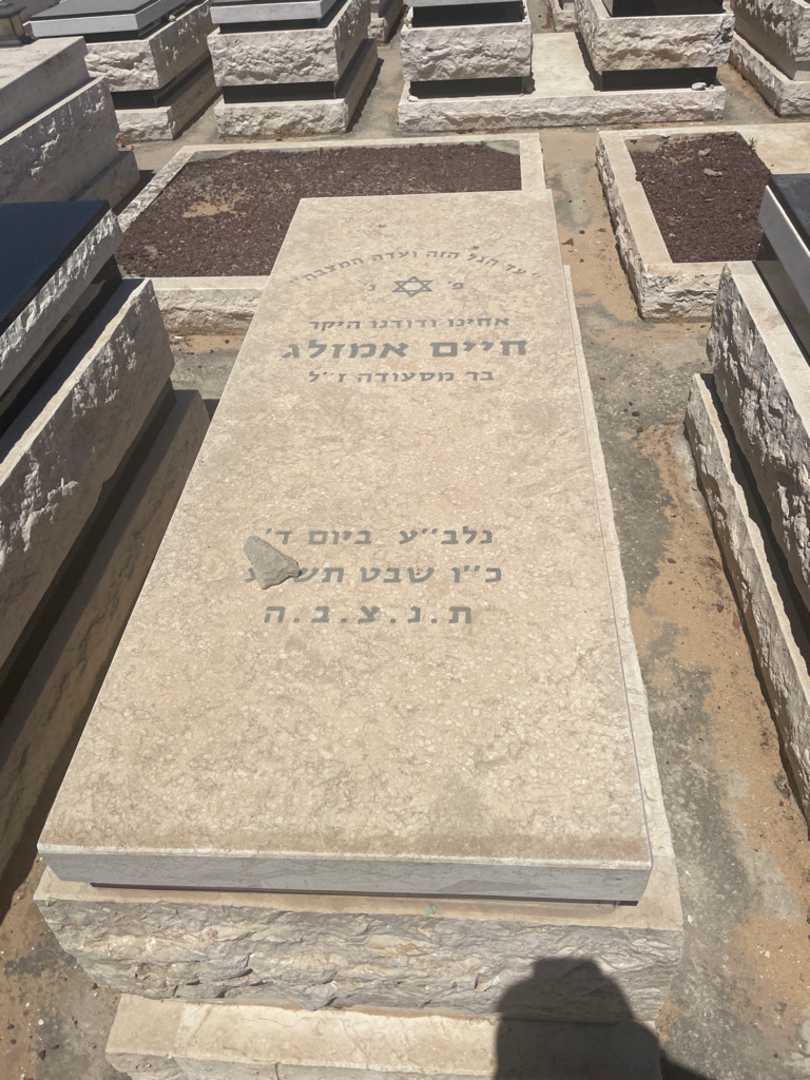 קברו של חיים אמזלג