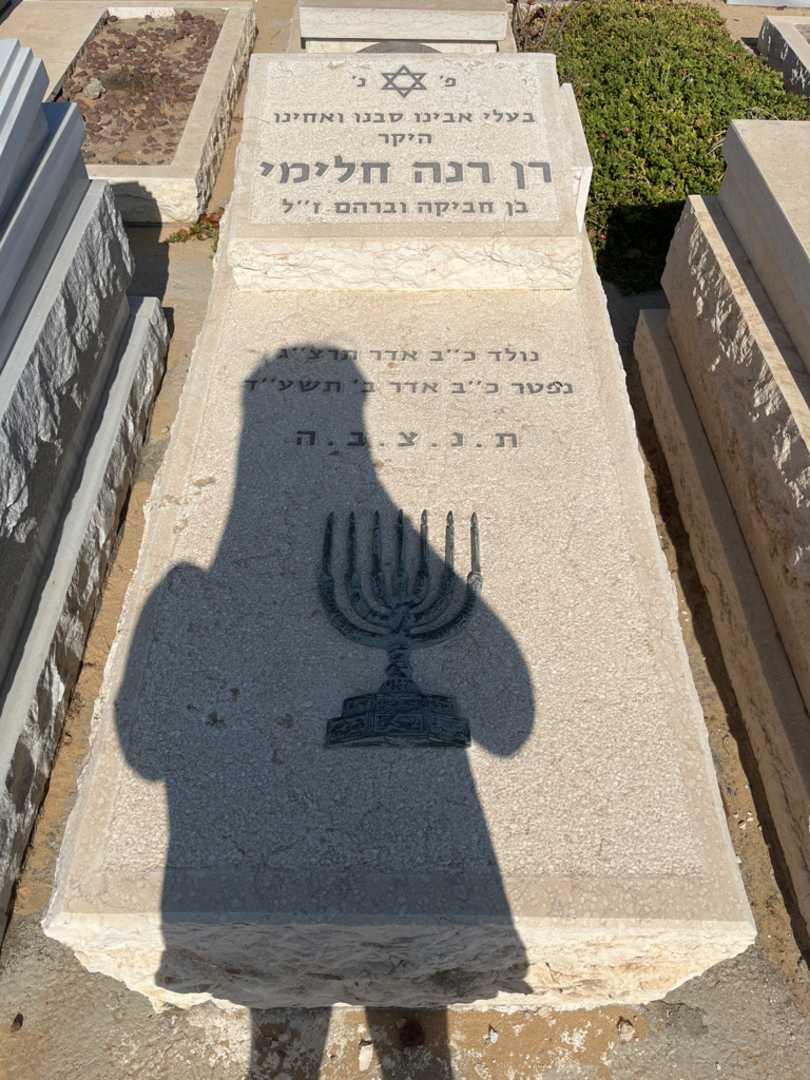 קברו של רן חלימי