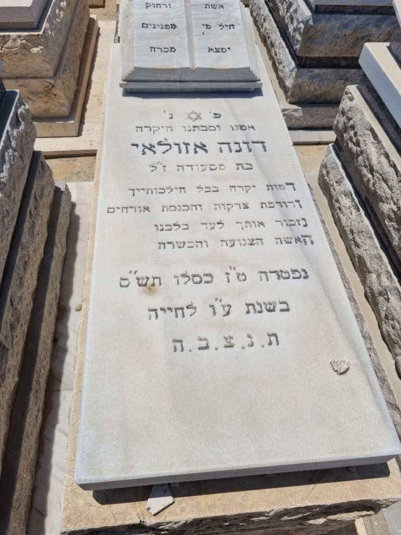 קברו של דינה אזולאי