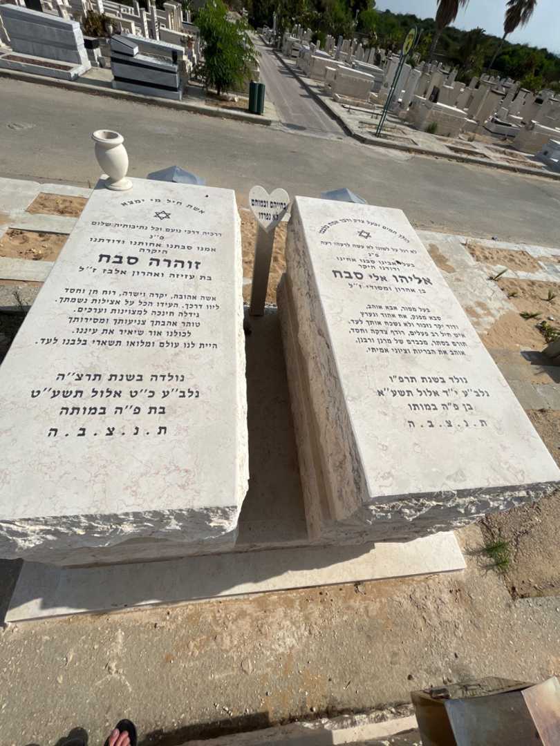 קברו של זוהרה סבח. תמונה 2