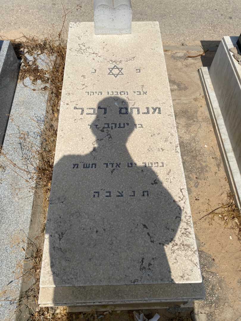 קברו של מנחם לבל