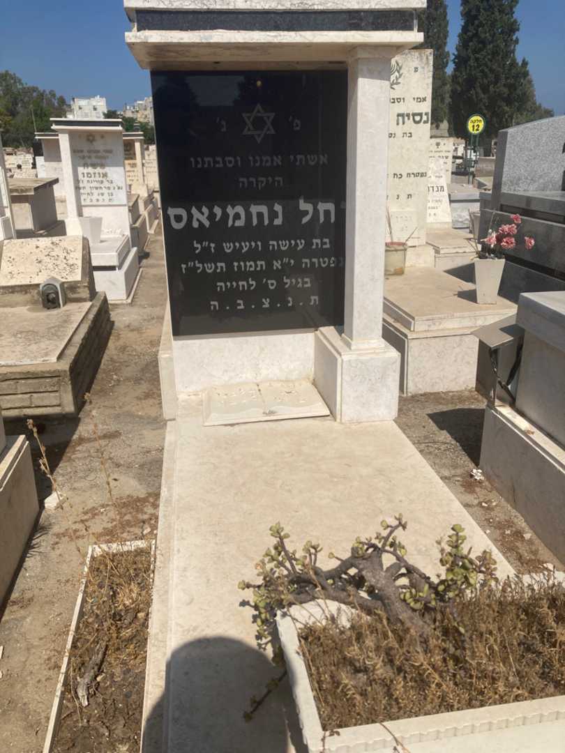 קברו של רחל נחמיאס