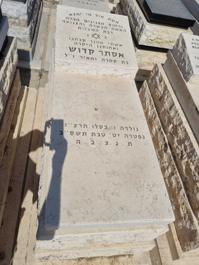 קברו של אסתר קדוש