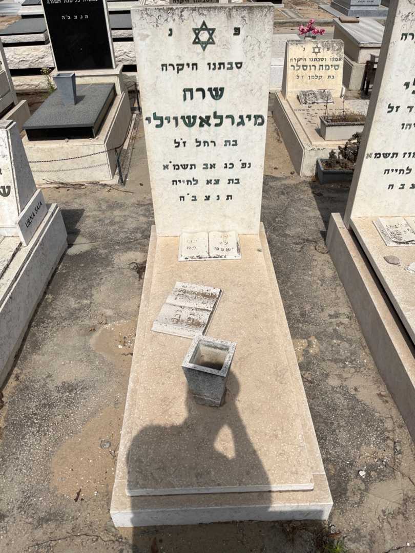 קברו של שרה מיגרלאשוילי