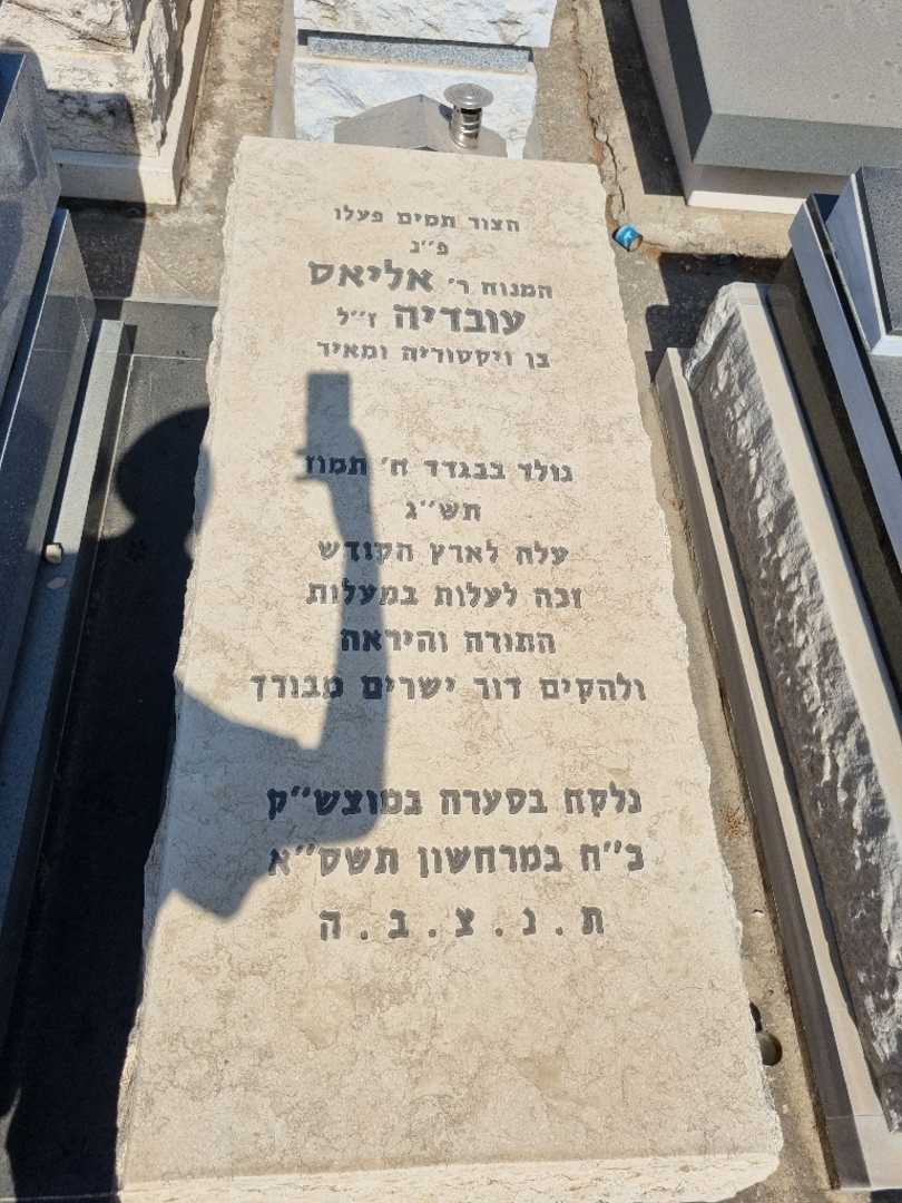 קברו של אליאס עובדיה