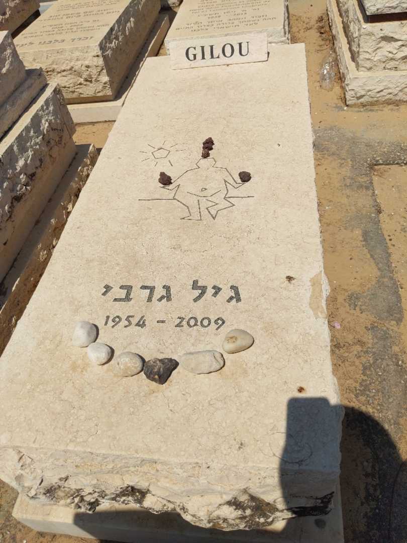 קברו של גיל גרבי