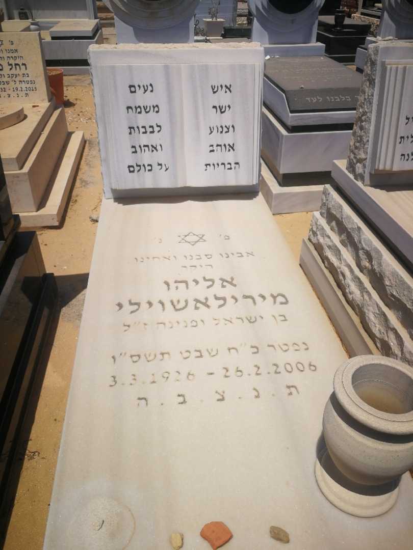 קברו של אליהו מירילאשוילי