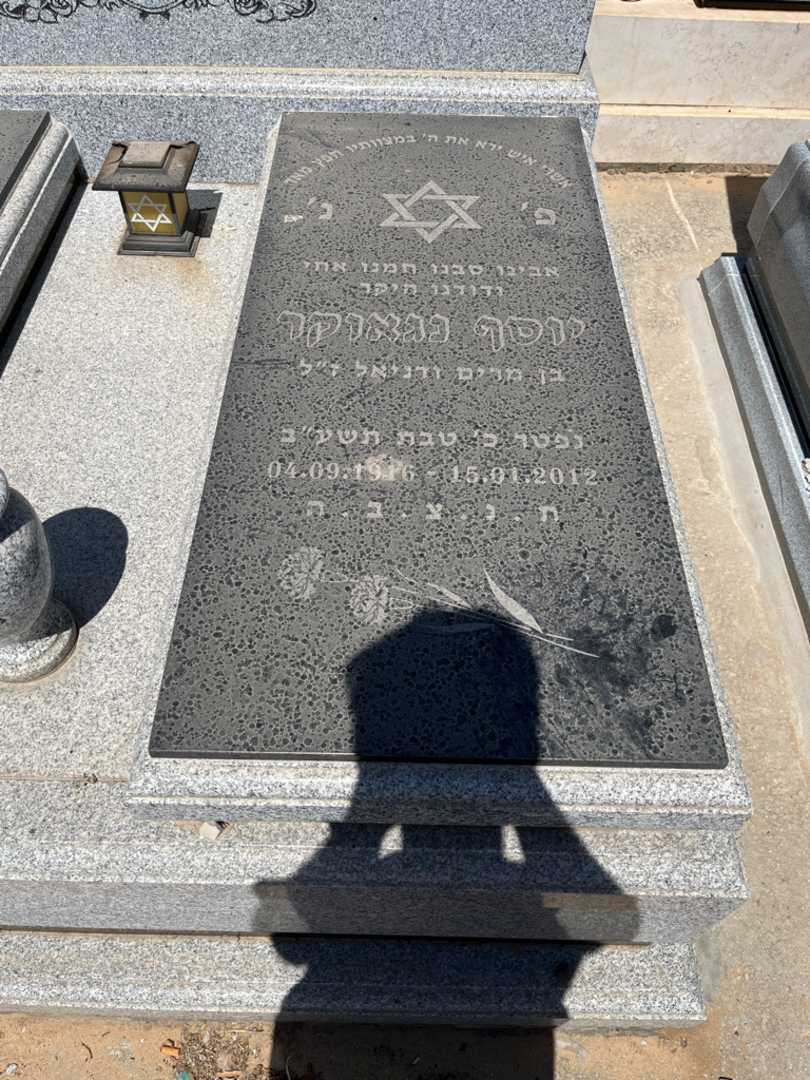 קברו של יוסף נגאונקר. תמונה 1