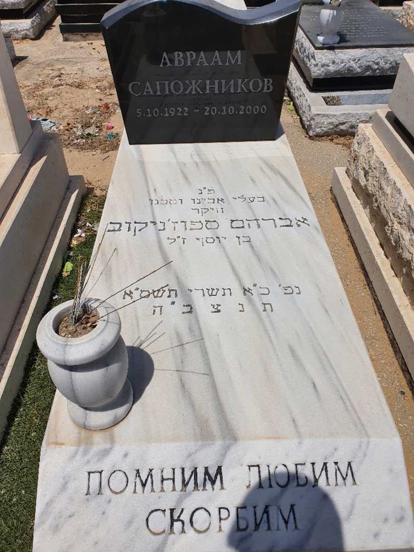 קברו של אברהם ספיז'ניקוב