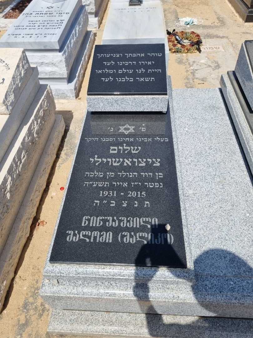 קברו של שלום ציצואשוילי
