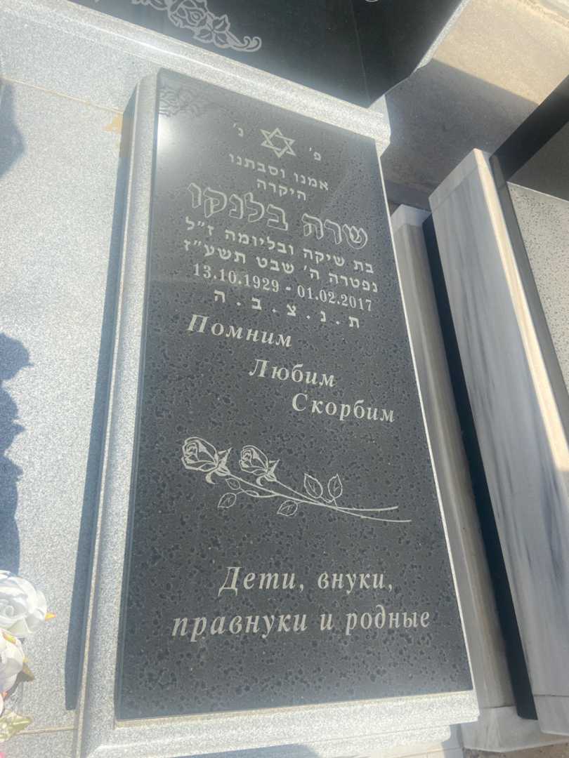 קברו של שרה בלנקו. תמונה 2