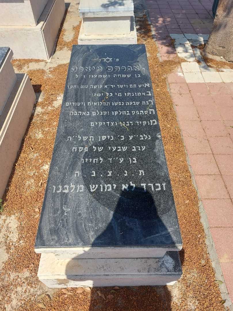 קברו של אברהם מיארה