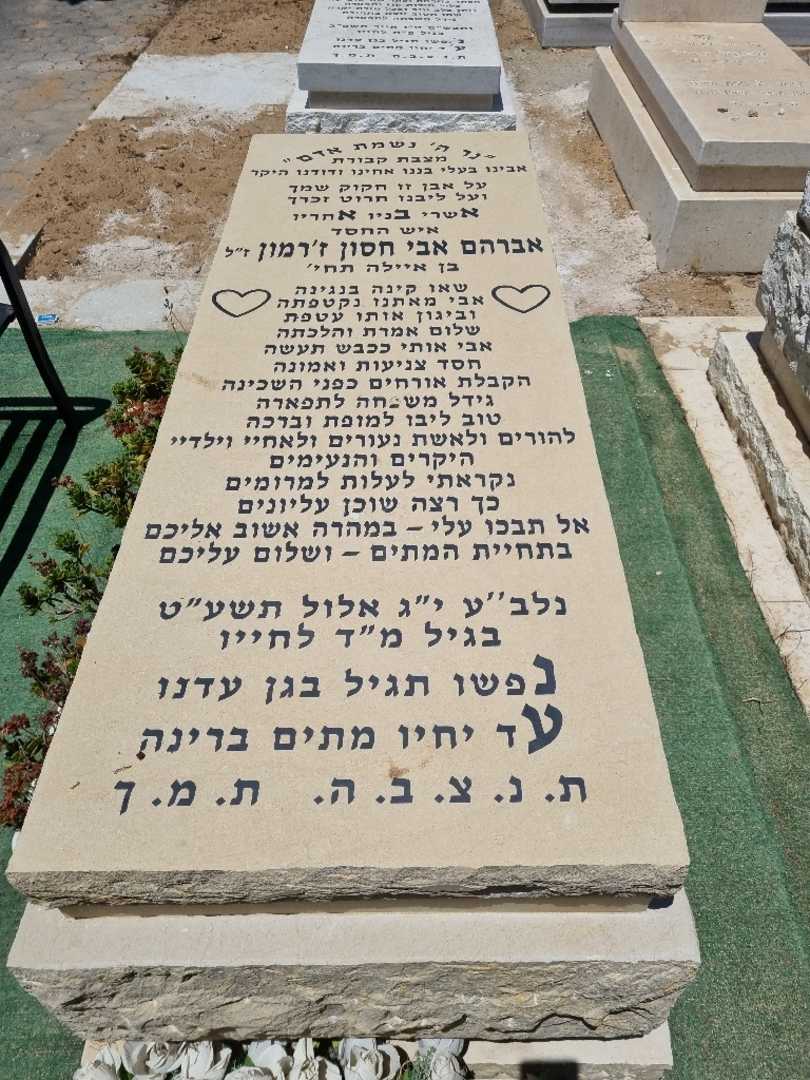 קברו של אברהם אבי חסון ז'רמון