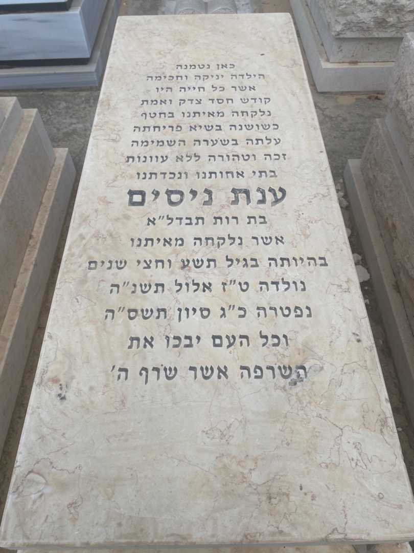 קברו של ענת נסים