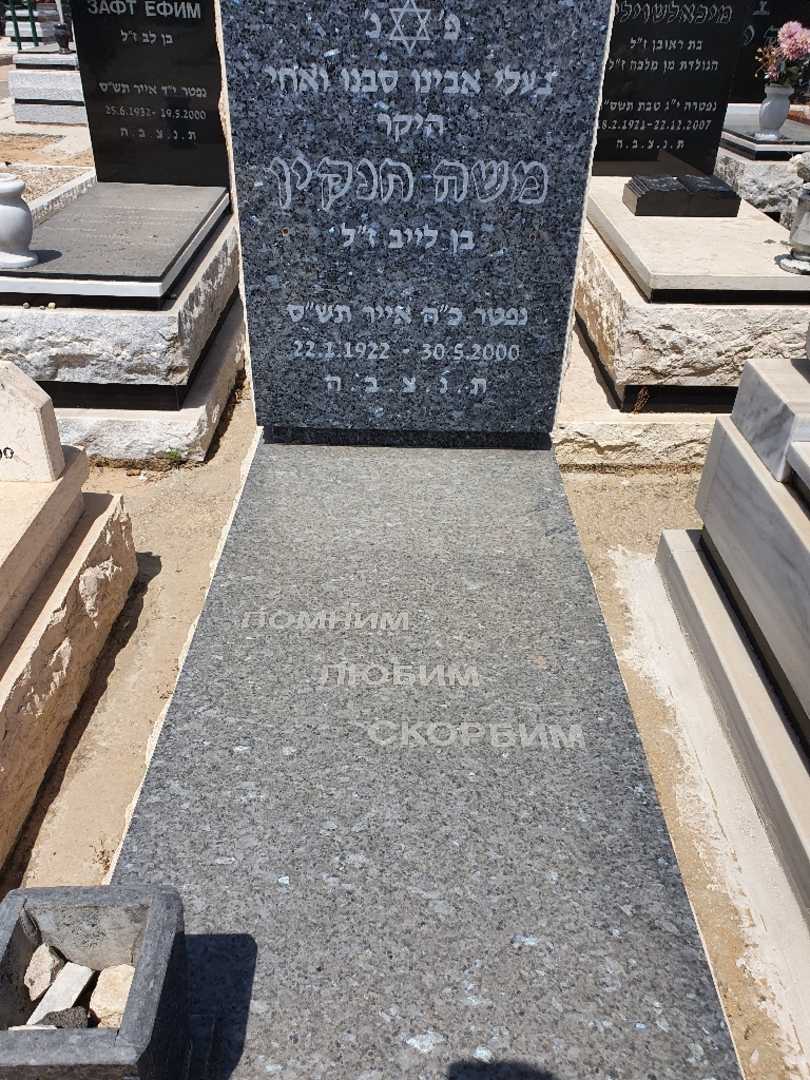 קברו של משה חנקין