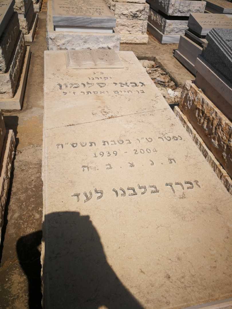 קברו של גבאי סלומון
