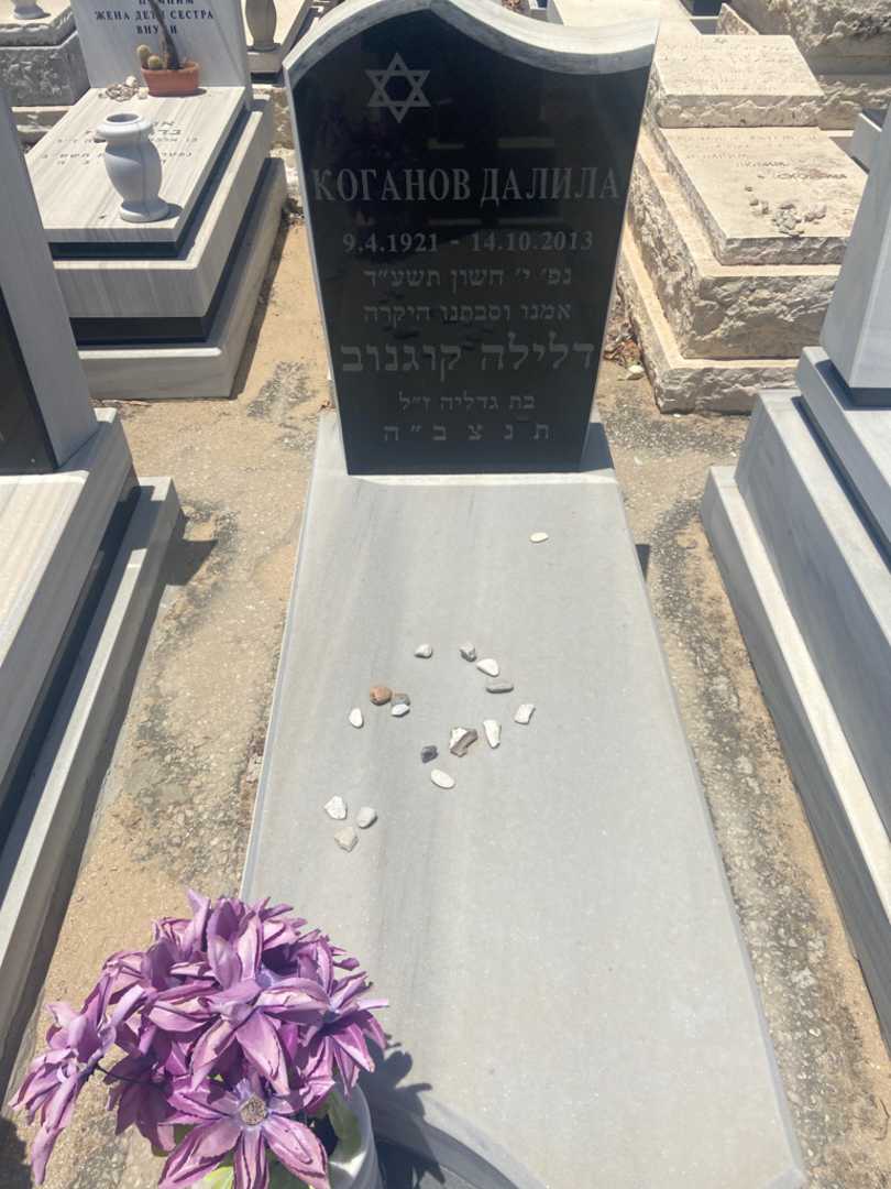 קברו של דלילה קוגנוב