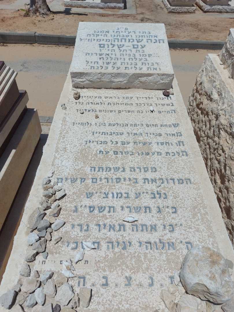 קברו של חנה שמחה "מימי" עם-שלום. תמונה 1
