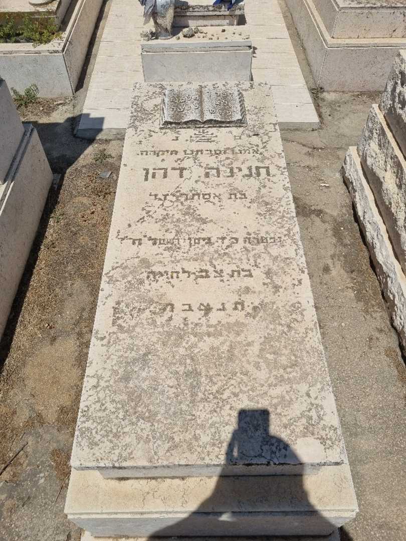 קברו של חנינה דהן )אמויאל(