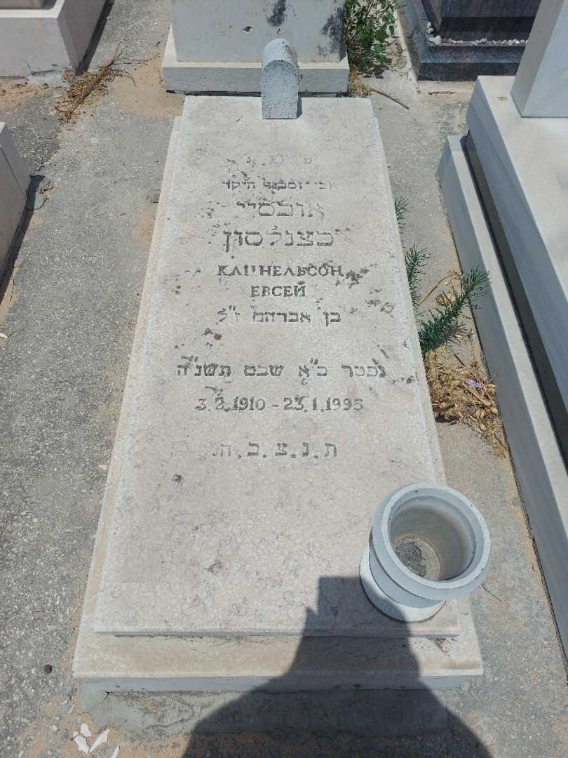 קברו של אובסיי כצנלסון