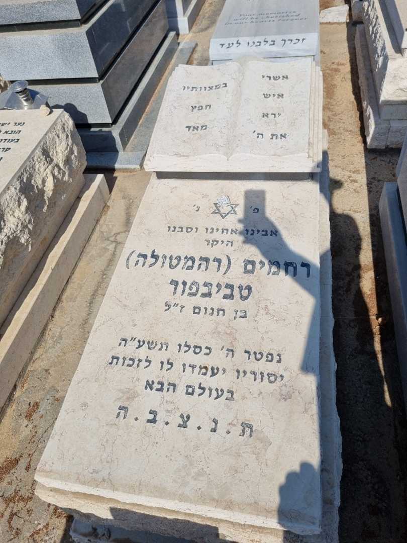 קברו של רחמים "רהמטולה" טביבפור