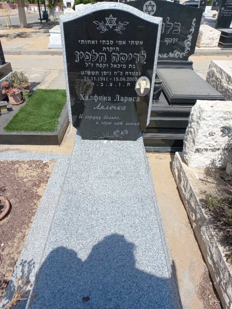 קברו של לריסה חלפין