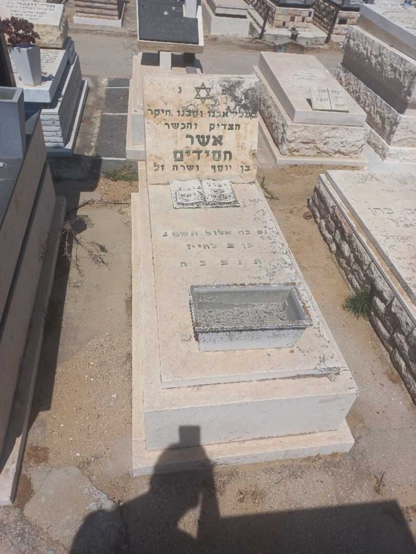 קברו של אשר חסידים