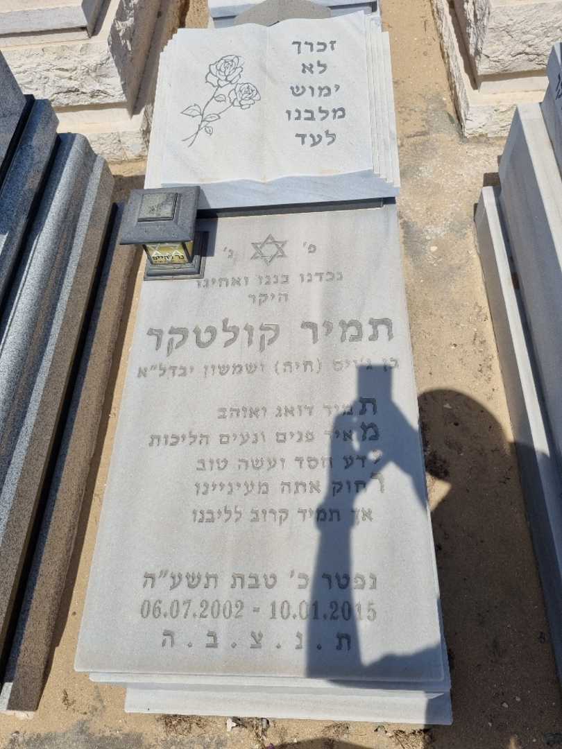 קברו של תמיר קולטקר