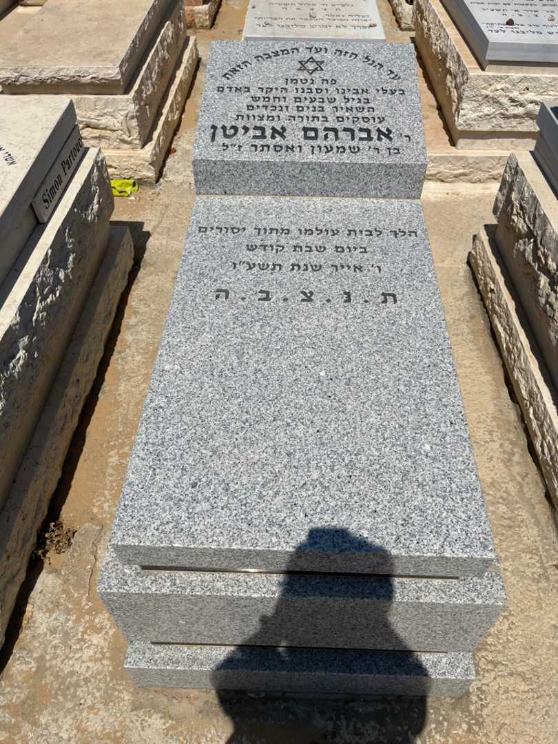 קברו של אלברט אברהם אביטן