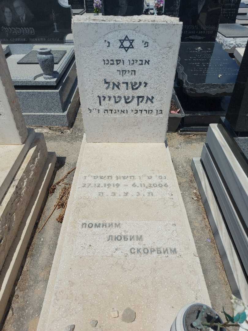 קברו של ישראל אקשטיין