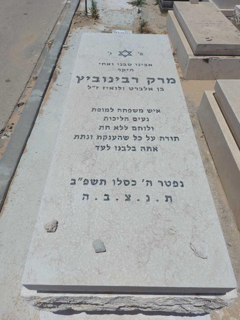 קברו של מרק רבינוביץ