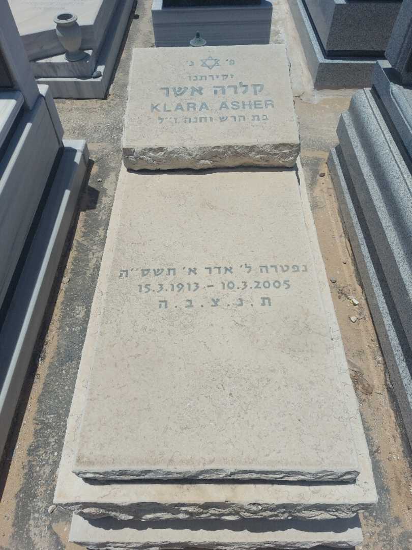 קברו של קלרה אשר