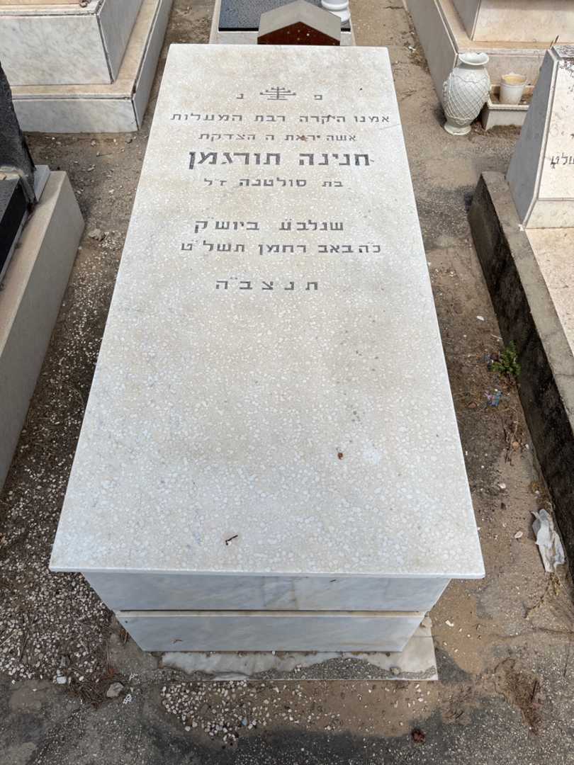 קברו של חנינה תורגמן