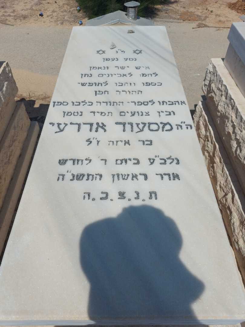 קברו של מסעוד אדרעי